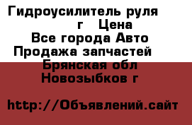 Гидроусилитель руля Infiniti QX56 2012г › Цена ­ 8 000 - Все города Авто » Продажа запчастей   . Брянская обл.,Новозыбков г.